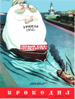 Обложка для Крокодил, 1952 , № 20.pdf